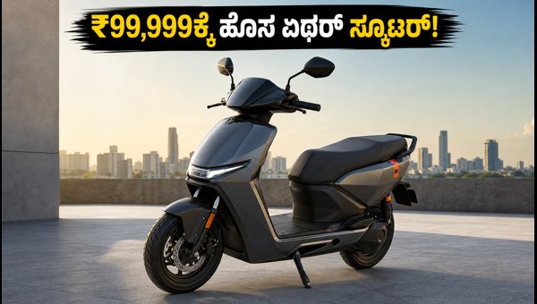 Ather Konarc Electric Scooter Launched: Price, Variants, Range, and Features Explained (2026) Ather Konarc Electric Scooter Launched: Price, Variants, Range, and Features Explained (2026)