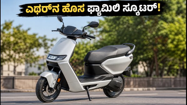 Ather New Family Electric Scooter 2026: Price, Features, and Launch Details for Indian Families Ather New Family Electric Scooter 2026: Price, Features, and Launch Details for Indian Families