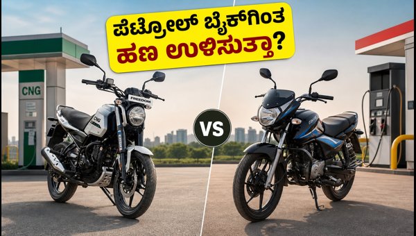 Bajaj Freedom 125 CNG vs Petrol Bikes: Real-World Mileage and Cost Savings Analysis 2026