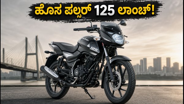 Bajaj Pulsar 125 Launch Date, Features, and Price Details: Everything You Need to Know for 2026