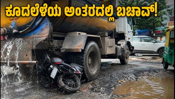 Bengaluru Road Accident: Bike Rider Escapes Water Tanker Crash in Gunjur Palya - Safety Tips 2026