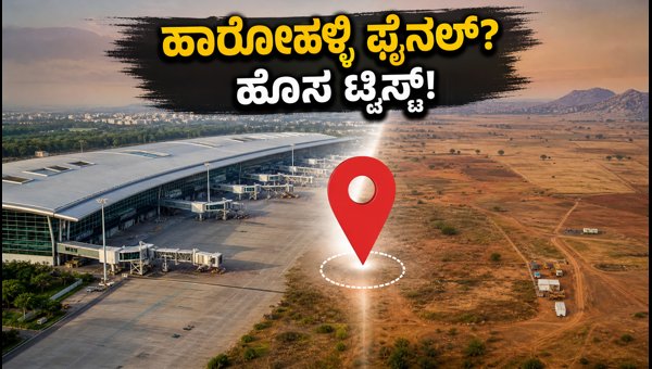 Bengaluru Second Airport Location Update: Harohalli Added to Race, Tumakuru Proposal Denied