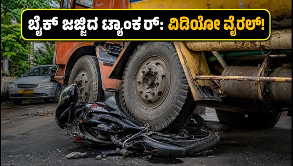 Bengaluru Water Tanker Accident: Viral CCTV Footage of Bike Hit-and-Run in Varthur 2026