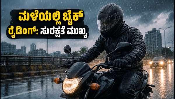 Best Bike Riding Gear for Rainy Season 2026: Essential Safety Accessories for Bikers Best Bike Riding Gear for Rainy Season 2026: Essential Safety Accessories for Bikers