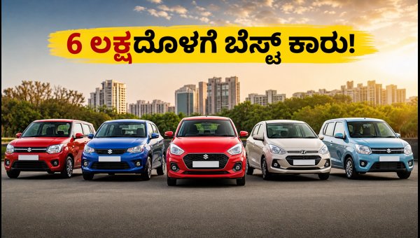 Best Budget Cars Under 6 Lakhs in India: August 2026 On-Road Price Guide Best Budget Cars Under 6 Lakhs in India: August 2026 On-Road Price Guide