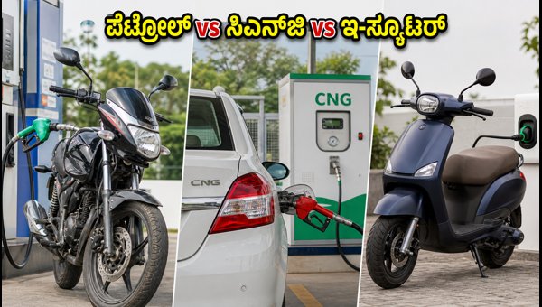 Best Mileage Bikes and Fuel Cost Comparison 2026: Petrol vs CNG vs Electric Scooters in India Best Mileage Bikes and Fuel Cost Comparison 2026: Petrol vs CNG vs Electric Scooters in India