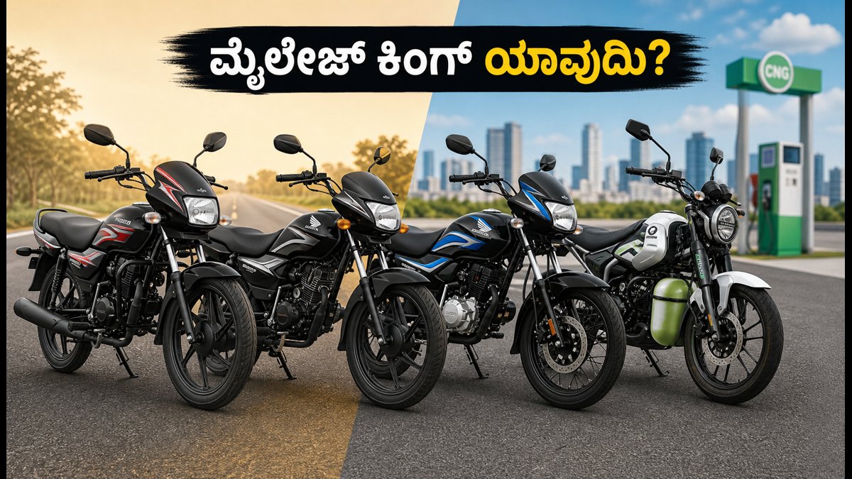 ₹1 ಲಕ್ಷದೊಳಗೆ ಬೆಸ್ಟ್ ಮೈಲೇಜ್ ಬೈಕ್‌ಗಳು: 2026ರಲ್ಲಿ ನಿಮ್ಮ ಬಜೆಟ್‌ಗೆ ಯಾವುದು ಸೂಕ್ತ?