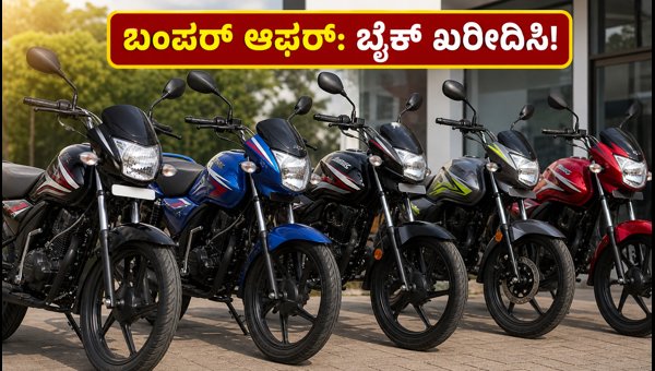 Best Mileage Bikes Under 1 Lakh: Independence Day 2026 Offers & Deals Best Mileage Bikes Under 1 Lakh: Independence Day 2026 Offers & Deals