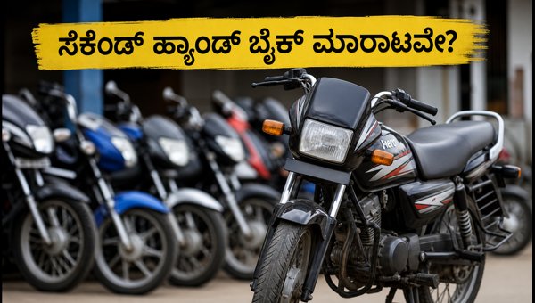 Best Mileage Used Bikes Under 1 Lakh in 2026: Resale Value and Fuel Savings Guide Best Mileage Used Bikes Under 1 Lakh in 2026: Resale Value and Fuel Savings Guide