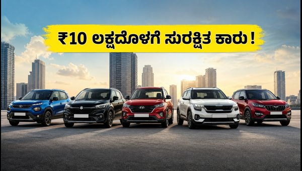 Best Safe Cars Under 10 Lakhs: Top 6 Airbag Models with 5-Star Safety Rating (2026) Best Safe Cars Under 10 Lakhs: Top 6 Airbag Models with 5-Star Safety Rating (2026)