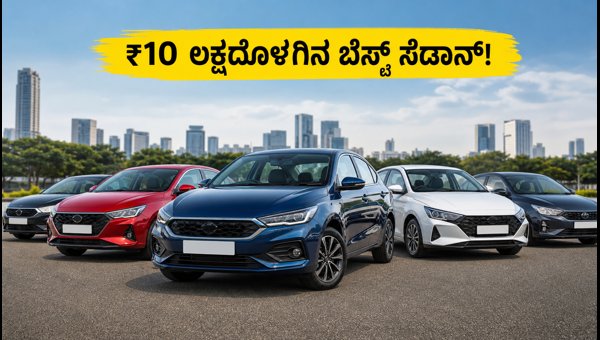 Best Sedans Under 10 Lakhs in India 2026: Top Safety and Mileage Options