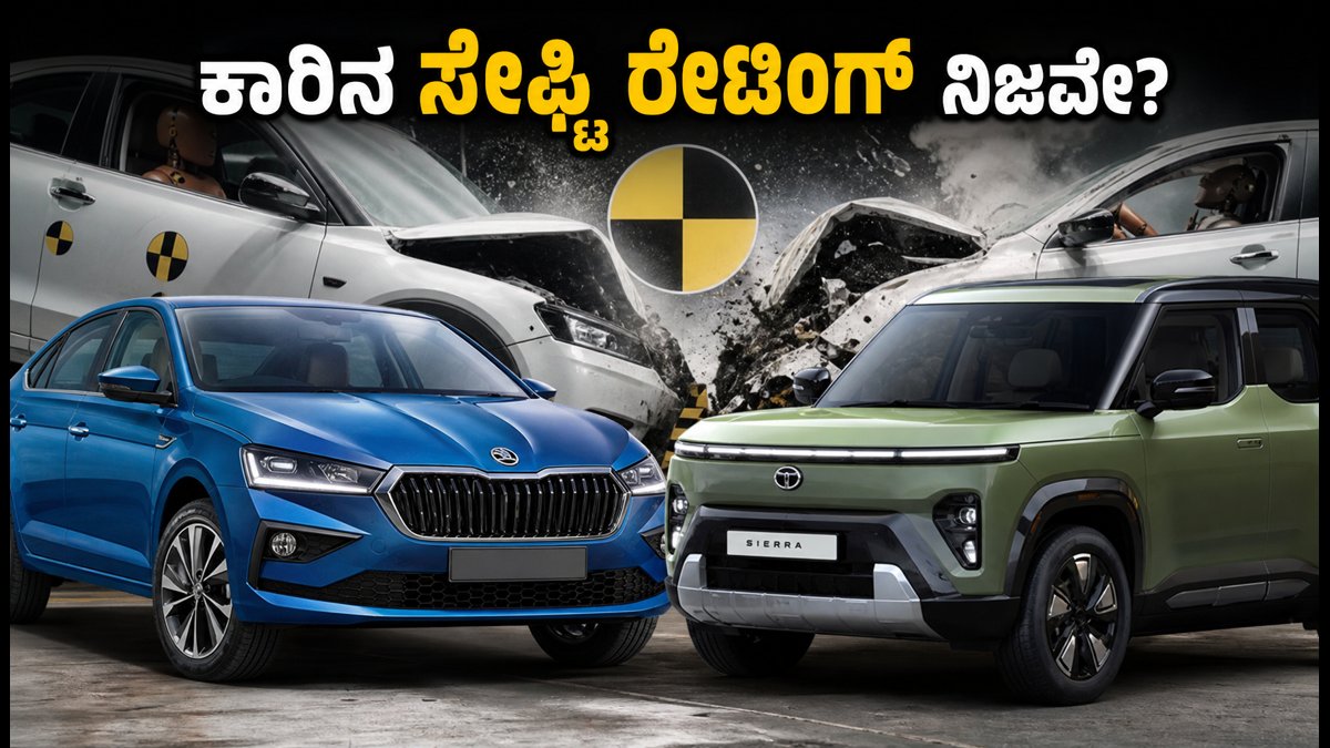 2026ರ ಹೊಸ ಕಾರುಗಳ ಸೇಫ್ಟಿ ರೇಟಿಂಗ್: ಶೋರೂಮ್ ಸ್ಟಿಕ್ಕರ್ ನಂಬುವ ಮುನ್ನ ಈ ಸತ್ಯ ತಿಳಿಯಿರಿ!
