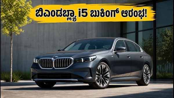BMW i5 LWB Electric Car India Launch: Booking, Price, and Features 2026 BMW i5 LWB Electric Car India Launch: Booking, Price, and Features 2026