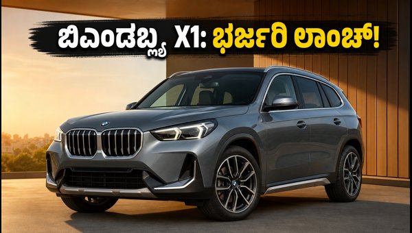 BMW X1 Long Wheelbase Launched in India 2026: Check Price, Features, and Booking Details