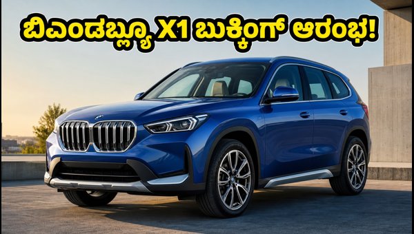 BMW X1 Long Wheelbase Pre-Launch Bookings Open: Price, Features, and Launch Details 2026