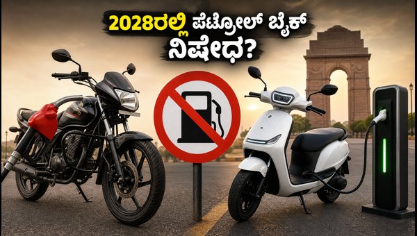 Delhi Petrol Bike Ban 2028: Best Budget Bike Buying Guide for Electric, CNG and Petrol Options Delhi Petrol Bike Ban 2028: Best Budget Bike Buying Guide for Electric, CNG and Petrol Options