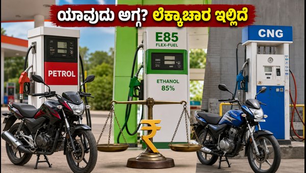 E85 Ethanol vs CNG vs Petrol: Which Bike Saves More Money in 2026? Complete Running Cost Analysis