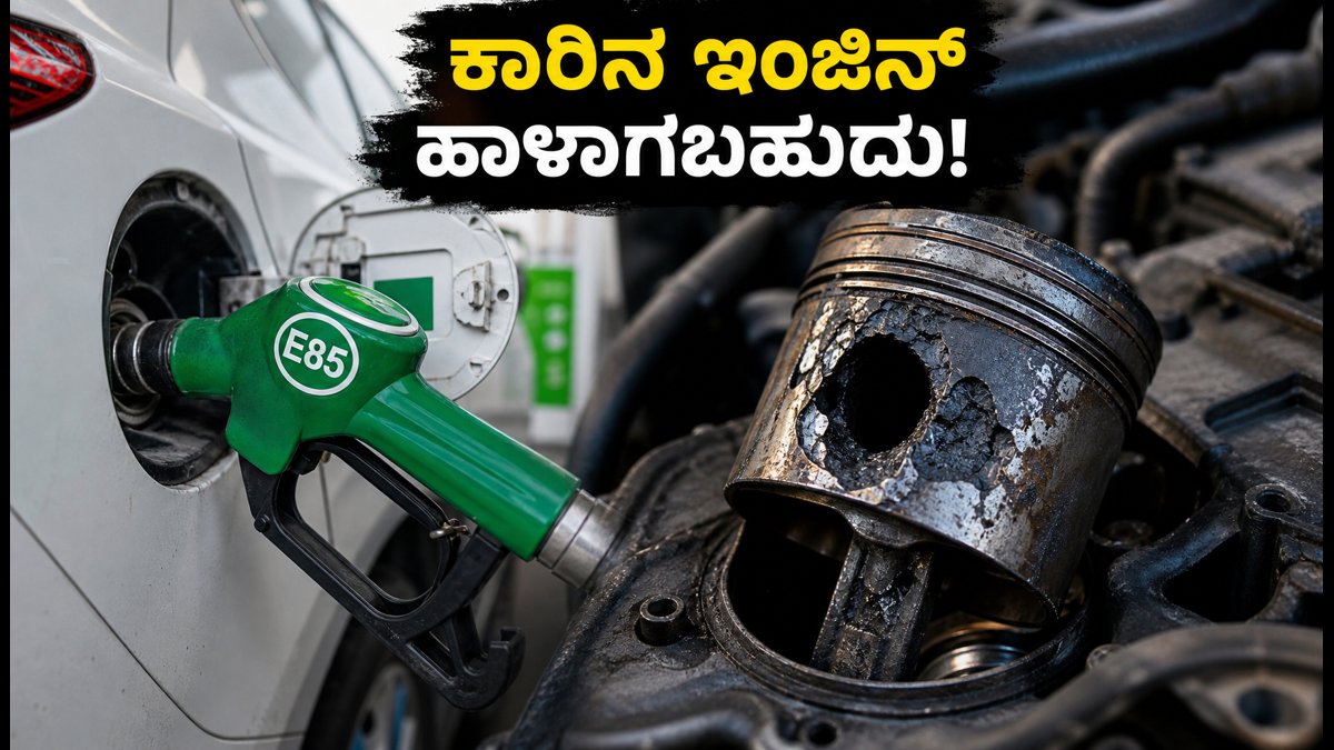 E85 ಇಂಧನ ಅಗ್ಗ ಅಂತ ಹಾಕಬೇಡಿ: ನಿಮ್ಮ ಕಾರಿನ ಇಂಜಿನ್ ಹಾಳಾಗಬಹುದು, ಎಚ್ಚರ!