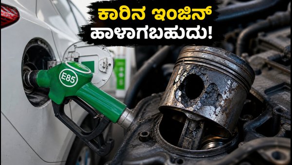 E85 Fuel Risks: Why You Should Avoid It for Non-Flex-Fuel Vehicles in India 2026