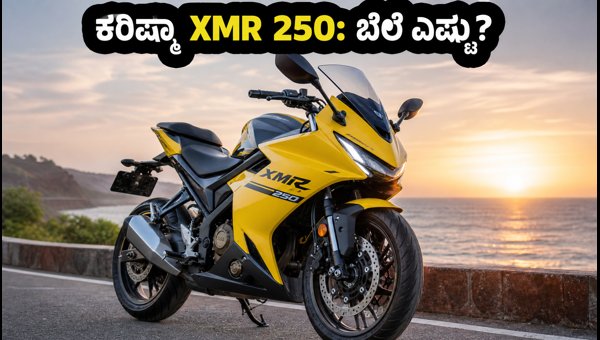 Hero Karizma XMR 250 Launch Date, Expected Price, and Top Features: Everything You Need to Know 2026 Hero Karizma XMR 250 Launch Date, Expected Price, and Top Features: Everything You Need to Know 2026