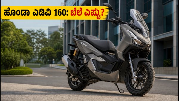 Honda ADV160 India Launch: Expected Price, Specs, and Features of the New Adventure Scooter 2026