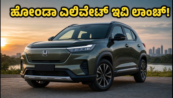 Honda Elevate EV Launch 2026: Expected Price, Range, Features, and Booking Details in India Honda Elevate EV Launch 2026: Expected Price, Range, Features, and Booking Details in India