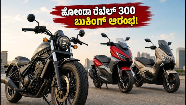 Honda Rebel 300 E-Clutch Pre-Bookings Open: Check Price, Features of New ADV160 and QC3 Scooter (2026)