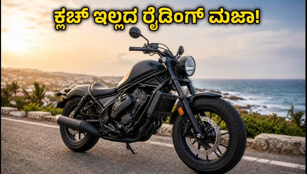 Honda Rebel 300 E-Clutch: Price, Features, and Booking Details for India 2026 Honda Rebel 300 E-Clutch: Price, Features, and Booking Details for India 2026