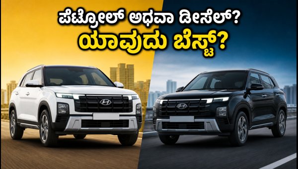 Hyundai Creta Petrol vs Diesel 2026: Which One Should You Buy? Complete Cost & Mileage Comparison