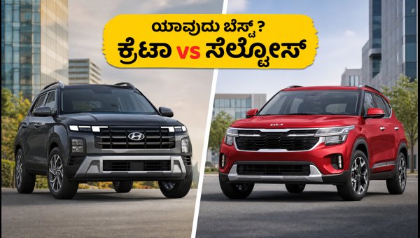 Hyundai Creta vs Kia Seltos Comparison 2026: Price, Mileage, Safety, and Features Explained