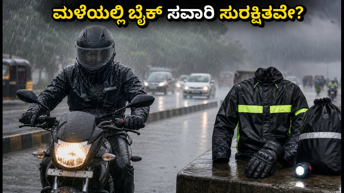 IMD ರೆಡ್ ಅಲರ್ಟ್: ಮಳೆಗಾಲದಲ್ಲಿ ಬೈಕ್ ಸವಾರರಿಗೆ ಸುರಕ್ಷತೆ ನೀಡುವ ಬೆಸ್ಟ್ ರೈಡಿಂಗ್ ಗೇರ್ಸ್ ಮತ್ತು ಟಿಪ್ಸ್!