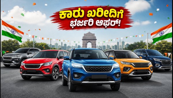 Independence Day Car Offers 2026: Best Deals on Cars Under ₹15 Lakh in India Independence Day Car Offers 2026: Best Deals on Cars Under ₹15 Lakh in India