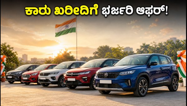 Independence Day Car Offers 2026: Best Deals on Cars Under 15 Lakhs