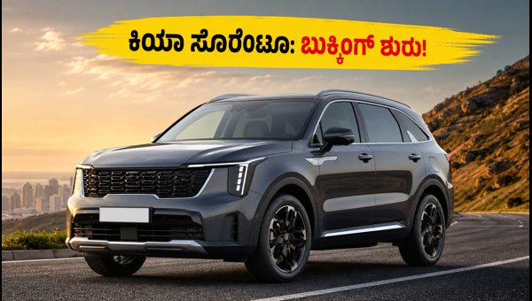 Kia Sorento India Launch 2026: Booking, Expected Price, Mileage, and Top Features Explained