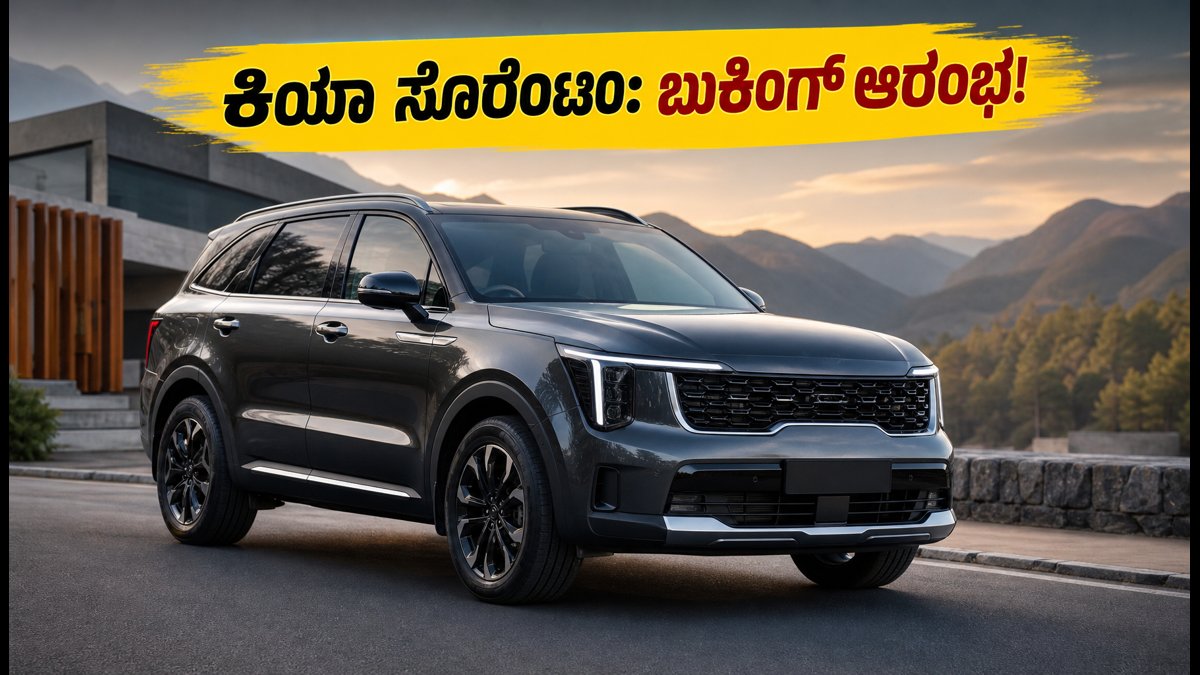 ಸೆಪ್ಟೆಂಬರ್ 4ಕ್ಕೆ ಕಿಯಾ ಸೊರೆಂಟೊ ಎಂಟ್ರಿ: ಬುಕಿಂಗ್ ಆರಂಭ, ಬೆಲೆ ಮತ್ತು ಫೀಚರ್ಸ್ ಮಾಹಿತಿ ಇಲ್ಲಿದೆ!