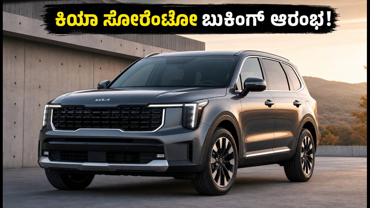 ಕಿಯಾ ಸೋರೆಂಟೋ ಎಂಟ್ರಿ: ಸ್ಕೋಡಾ ಕೋಡಿಯಾಕ್‌ಗೆ ನಡುಕ, ಬುಕಿಂಗ್ ಆರಂಭ!
