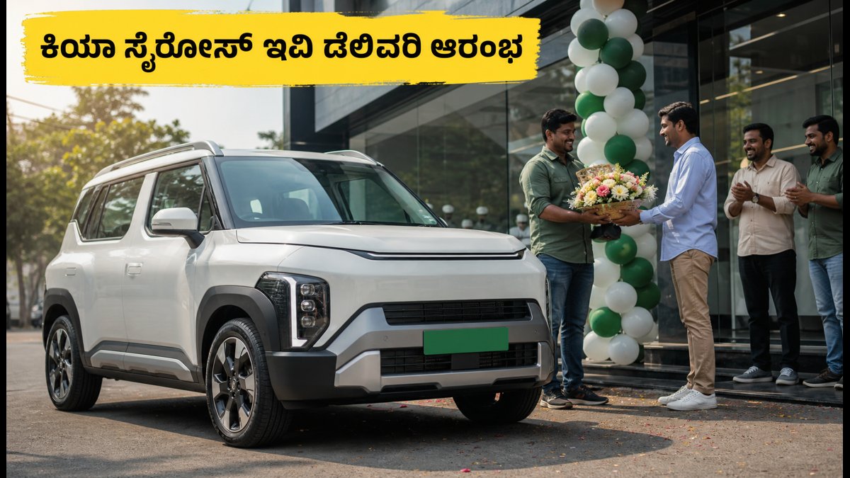 ಕಿಯಾ ಸೈರೋಸ್ ಇವಿ ಡೆಲಿವರಿ ಆರಂಭ: ಬೆಲೆ, ರೇಂಜ್ ಮತ್ತು ಆಫರ್‌ಗಳ ಸಂಪೂರ್ಣ ಮಾಹಿತಿ ಇಲ್ಲಿದೆ!