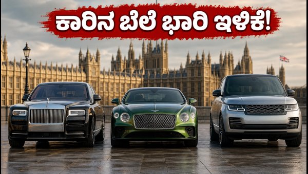 Luxury Car Prices Drop in India: UK-India FTA Slashes Import Duty on Rolls Royce and Bentley (2026)