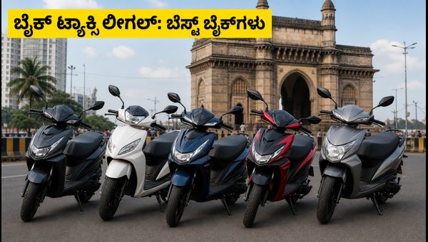 Maharashtra Bike Taxi Rules 2026: Best Mileage Bikes and EVs for High Earnings Maharashtra Bike Taxi Rules 2026: Best Mileage Bikes and EVs for High Earnings