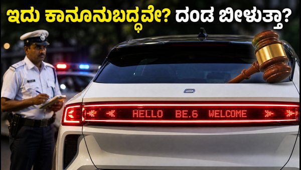Mahindra BE.6 Tailgate Messaging Feature: Is It Legal on Indian Roads? CMVR Rules Explained for EV Owners Mahindra BE.6 Tailgate Messaging Feature: Is It Legal on Indian Roads? CMVR Rules Explained for EV Owners