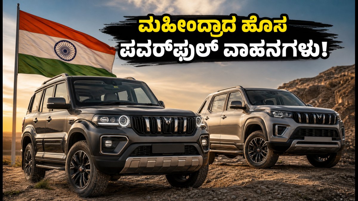 ಮಹೀಂದ್ರಾ ಹೊಸ ಪಿಕಪ್ ಮತ್ತು ಎಲೆಕ್ಟ್ರಿಕ್ ಎಸ್‌ಯುವಿ ಅನಾವರಣ: ಬೆಲೆ ಮತ್ತು ಫೀಚರ್ಸ್ ಕೇಳಿದ್ರೆ ದಂಗಾಗ್ತೀರಾ!