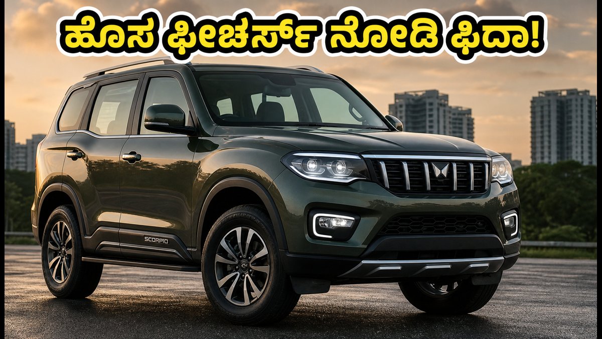 ಮಹೀಂದ್ರಾ ಸ್ಕಾರ್ಪಿಯೋ ಎನ್ ಫೇಸ್‌ಲಿಫ್ಟ್: ಹೊಸ ಫೀಚರ್ಸ್ ನೋಡಿ ಫಿದಾ ಆಗ್ತೀರಾ? ಬೆಲೆ ಮತ್ತು ವಿಶೇಷತೆ ಇಲ್ಲಿದೆ!
