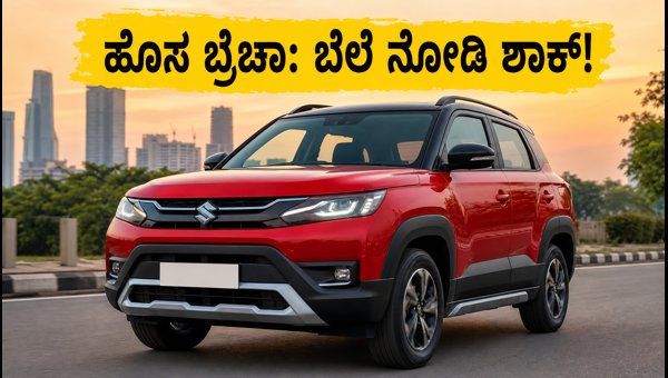 Maruti Brezza Facelift 2026 Launched: Check Price, ADAS Features, and On-Road Cost Details Maruti Brezza Facelift 2026 Launched: Check Price, ADAS Features, and On-Road Cost Details