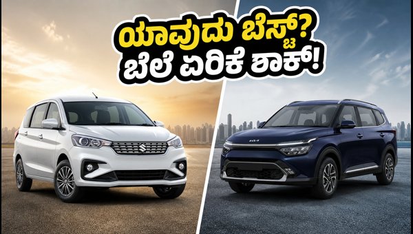 Maruti Ertiga CNG vs Kia Carens Petrol: Price, Running Cost, and Best Family Car Choice 2026 Maruti Ertiga CNG vs Kia Carens Petrol: Price, Running Cost, and Best Family Car Choice 2026