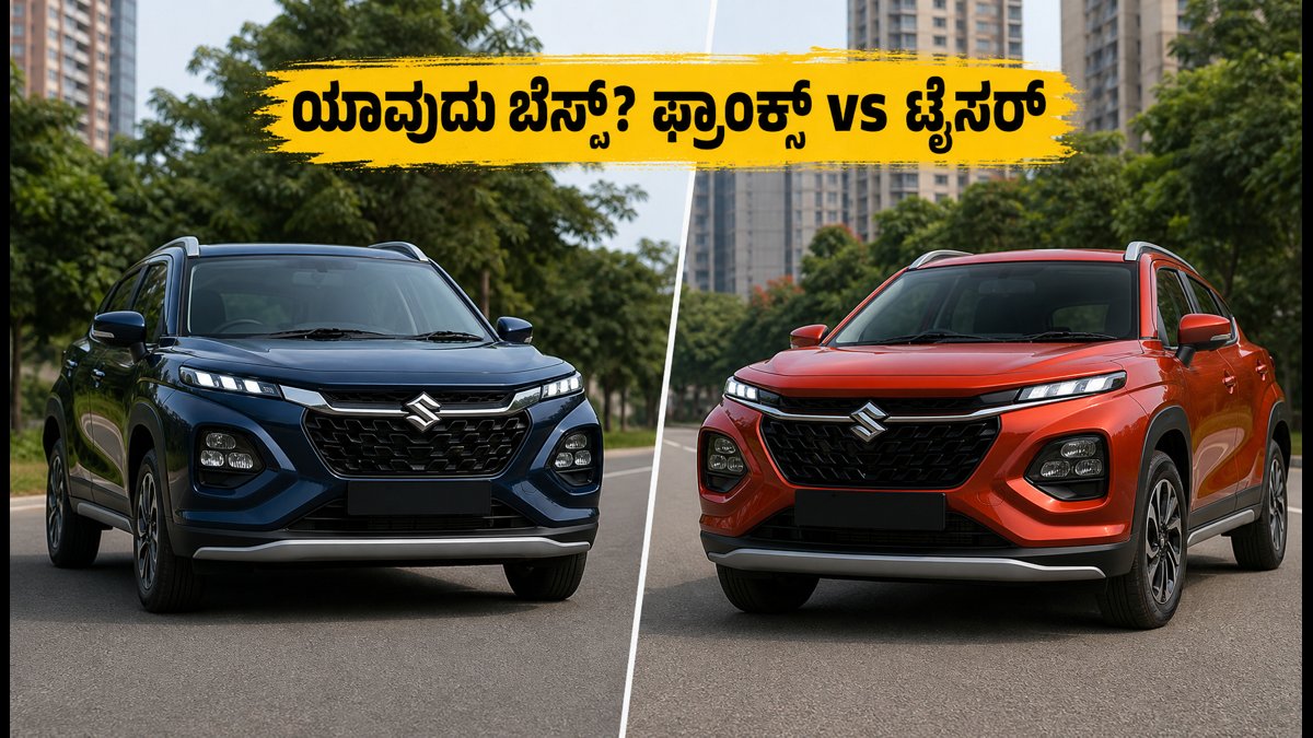 ಮಾರುತಿ ಫ್ರಾಂಕ್ಸ್ vs ಟೊಯೋಟಾ ಟೈಸರ್: ಹಬ್ಬದ ಆಫರ್‌ನಲ್ಲಿ ಯಾವುದು ಬೆಸ್ಟ್? ನಿಮ್ಮ ಬಜೆಟ್‌ಗೆ ಯಾವುದು ಸೂಕ್ತ?