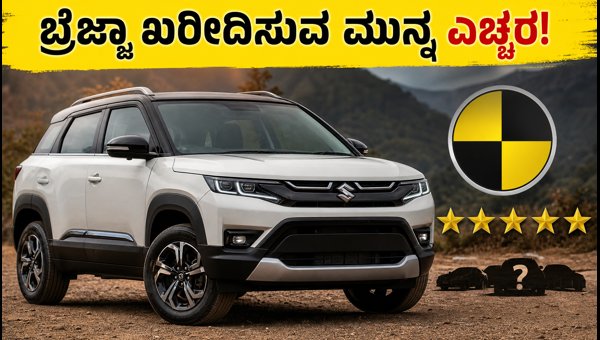 Maruti Suzuki Brezza 5-Star BNCAP Rating: Check These Variants Before Buying in 2026 Maruti Suzuki Brezza 5-Star BNCAP Rating: Check These Variants Before Buying in 2026