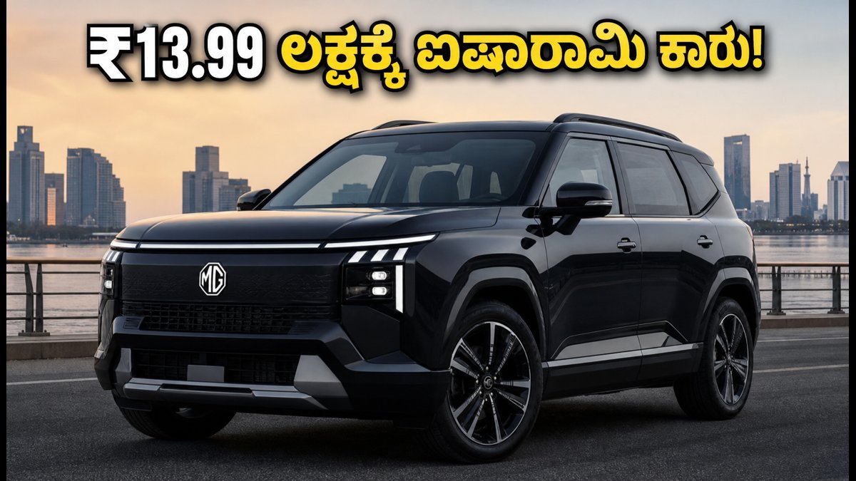 ಹೊಸ MG ಹೆಕ್ಟರ್ ಟೊಮಾಹಾಕ್ ಲಾಂಚ್: ₹13.99 ಲಕ್ಷಕ್ಕೆ ಸಿಗುತ್ತಾ ಈ ಐಷಾರಾಮಿ ಕಾರು?