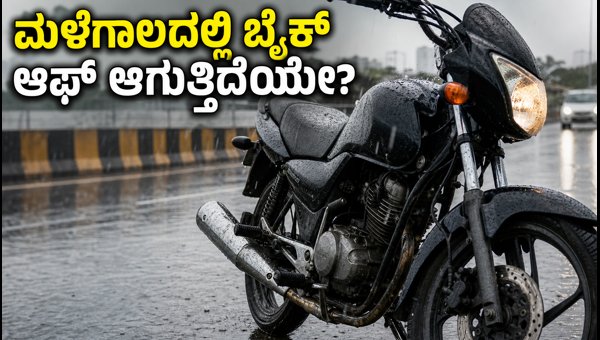 Monsoon Bike Maintenance Tips for 100-125cc Commuter Bikes: Prevent Engine Failure and Braking Issues in 2026 Monsoon Bike Maintenance Tips for 100-125cc Commuter Bikes: Prevent Engine Failure and Braking Issues in 2026
