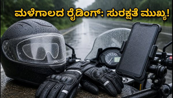 Monsoon Bike Riding Accessories 2026: Essential Safety Gear for Rainy Season and Safe Commuting Monsoon Bike Riding Accessories 2026: Essential Safety Gear for Rainy Season and Safe Commuting