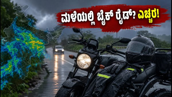 Monsoon Bike Safety Tips 2026: Essential Riding Gear and IMD Rain Alerts for Riders Monsoon Bike Safety Tips 2026: Essential Riding Gear and IMD Rain Alerts for Riders